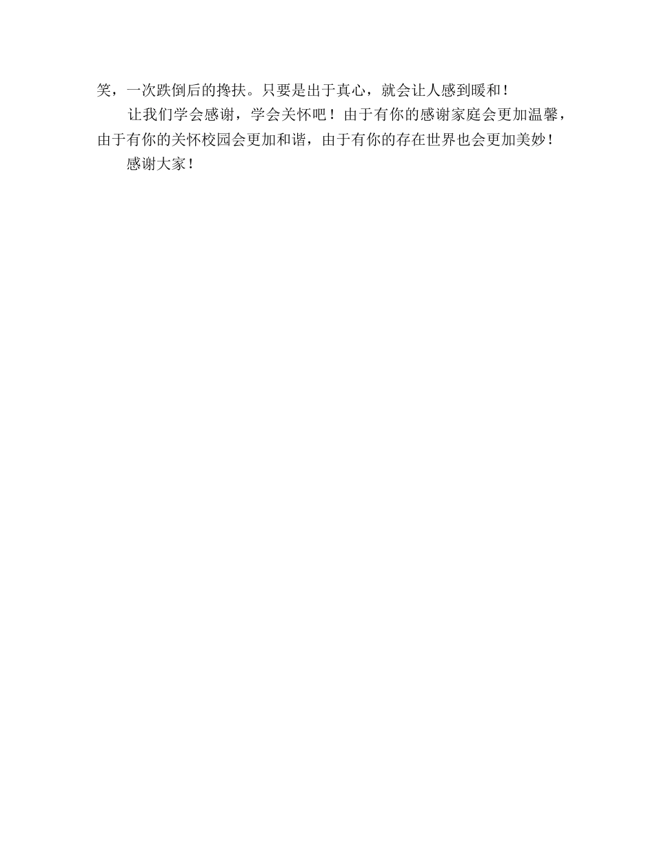 学生国旗下讲话学会感激 关心他人参考演讲稿 _第2页
