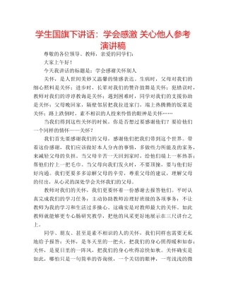 学生国旗下讲话学会感激 关心他人参考演讲稿 