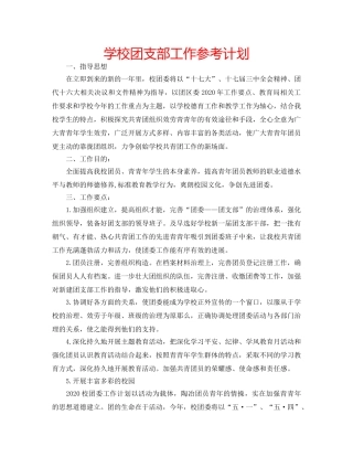 学校团支部工作参考计划 