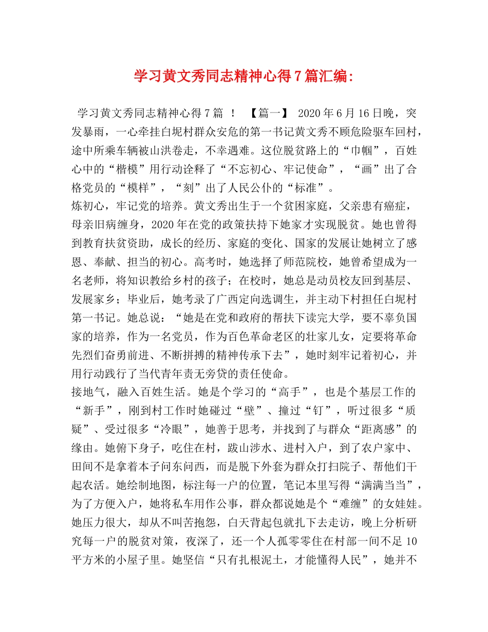 学习黄文秀同志精神心得7篇汇编- _第1页