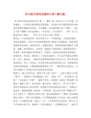 学习黄文秀同志精神心得7篇汇编- 