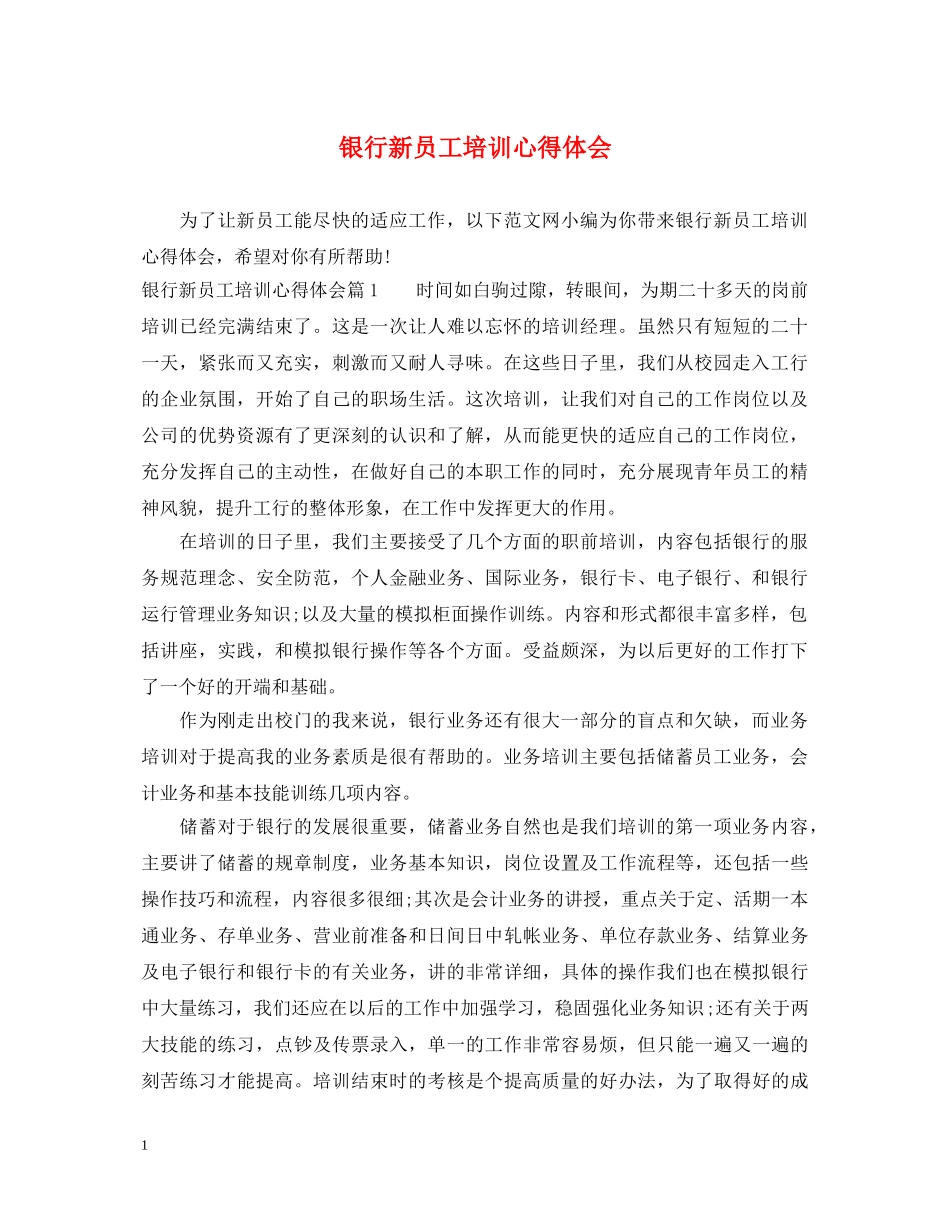 银行新员工培训心得体会 (000002)_第1页