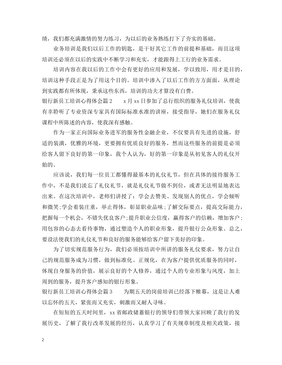 银行新员工培训心得体会 (000002)_第2页