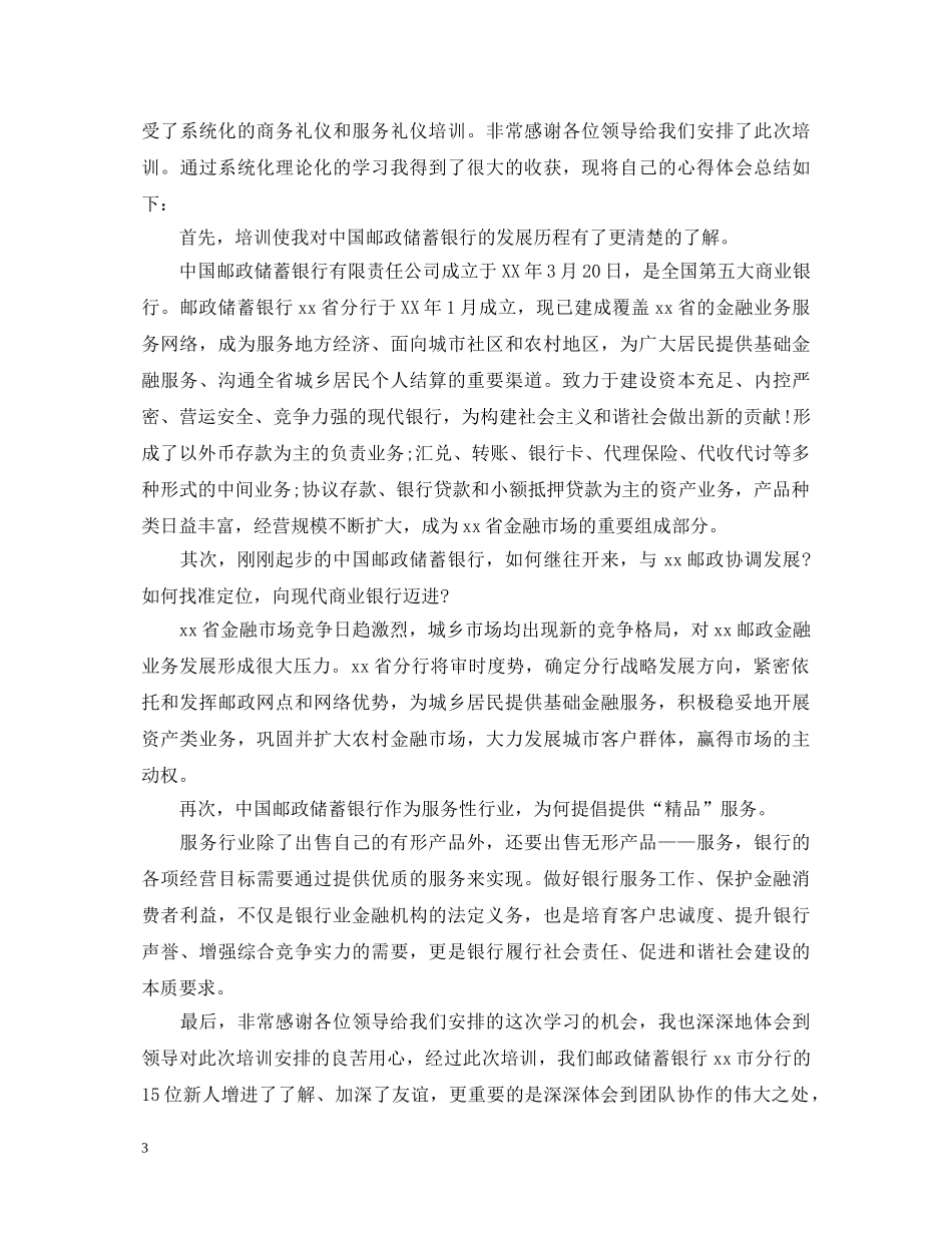银行新员工培训心得体会 (000002)_第3页
