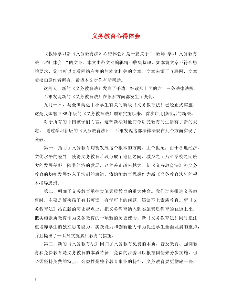 义务教育心得体会 _第1页