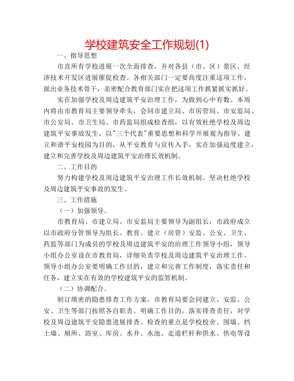 学校建筑安全工作规划(1) _第1页