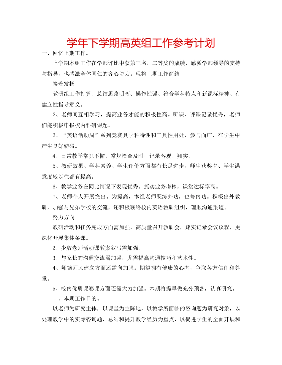 学年下学期高英组工作参考计划 _第1页