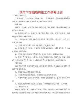 学年下学期高英组工作参考计划 
