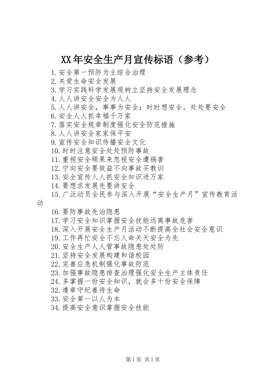 XX年安全生产月宣传标语（参考）_第1页