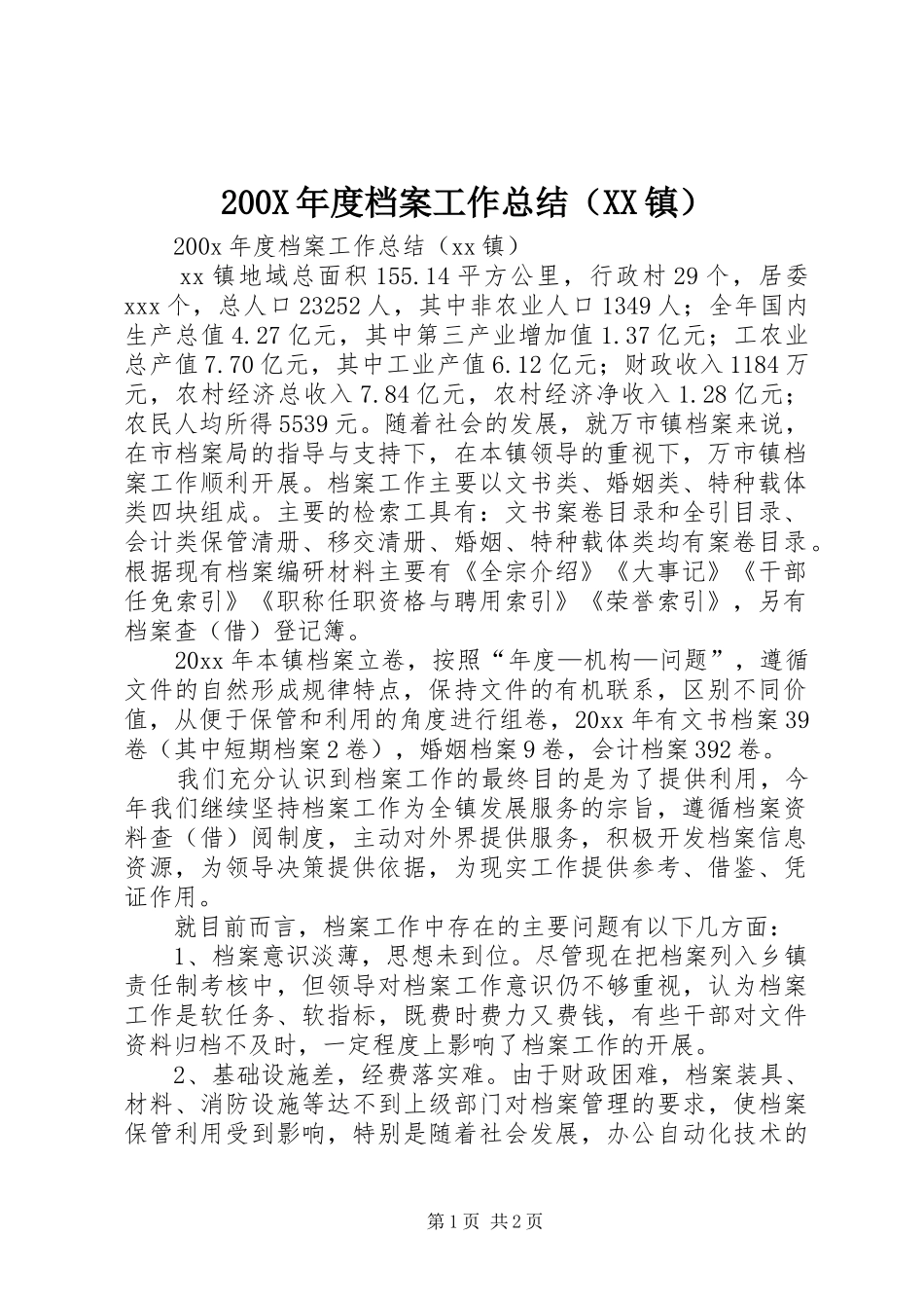 200X年度档案工作总结（XX镇） (5)_第1页