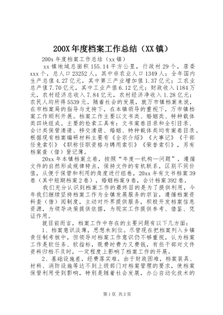 200X年度档案工作总结（XX镇） (5)