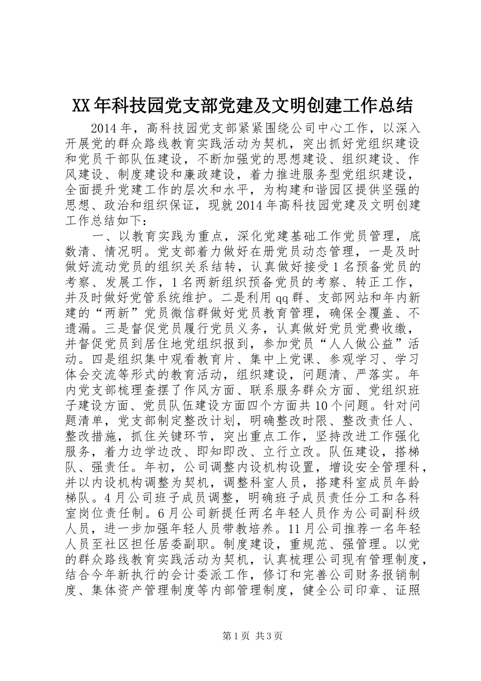 XX年科技园党支部党建及文明创建工作总结 _第1页