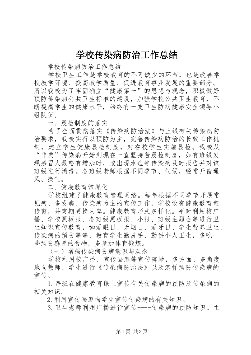 学校传染病防治工作总结 _第1页