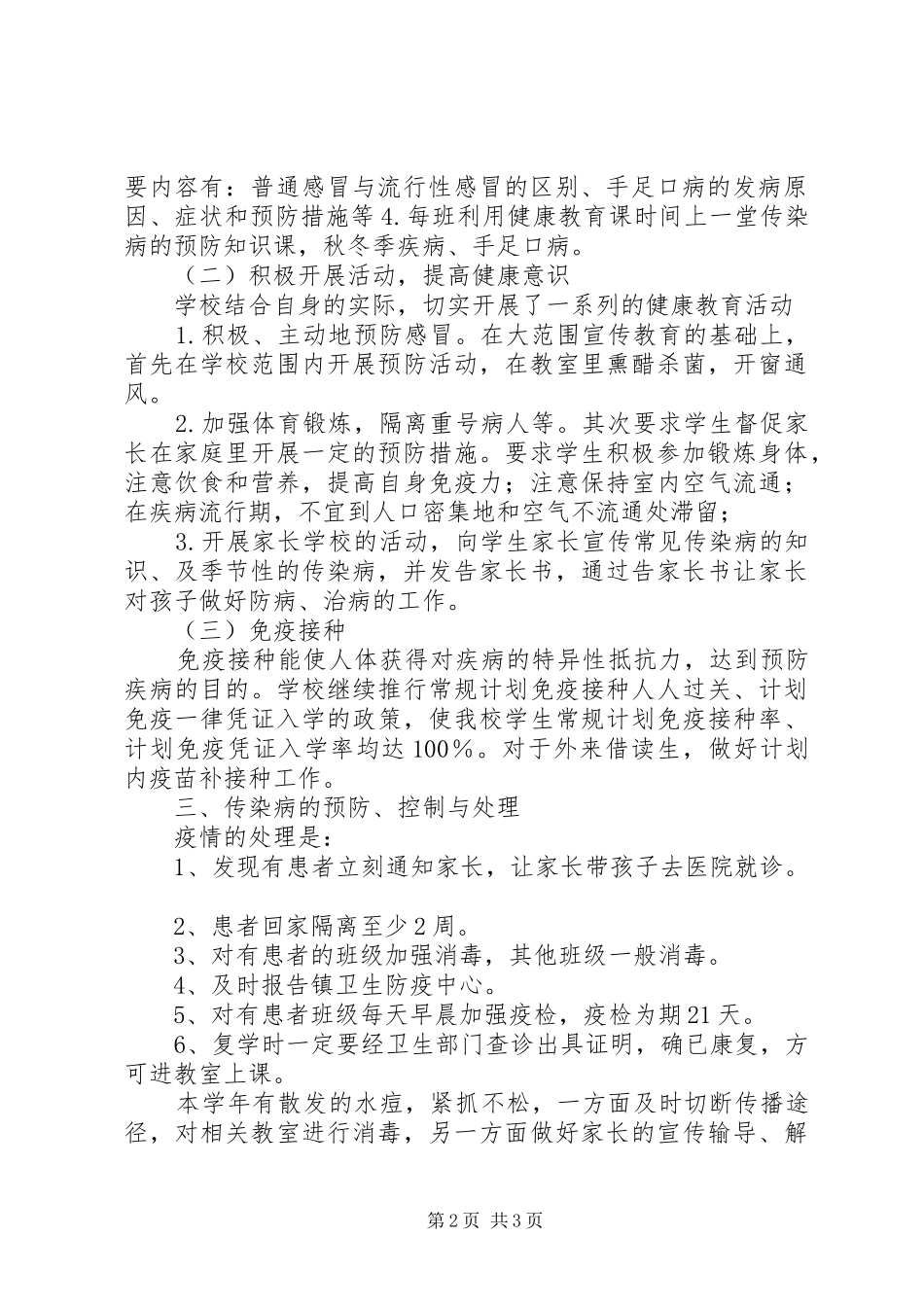 学校传染病防治工作总结 _第2页