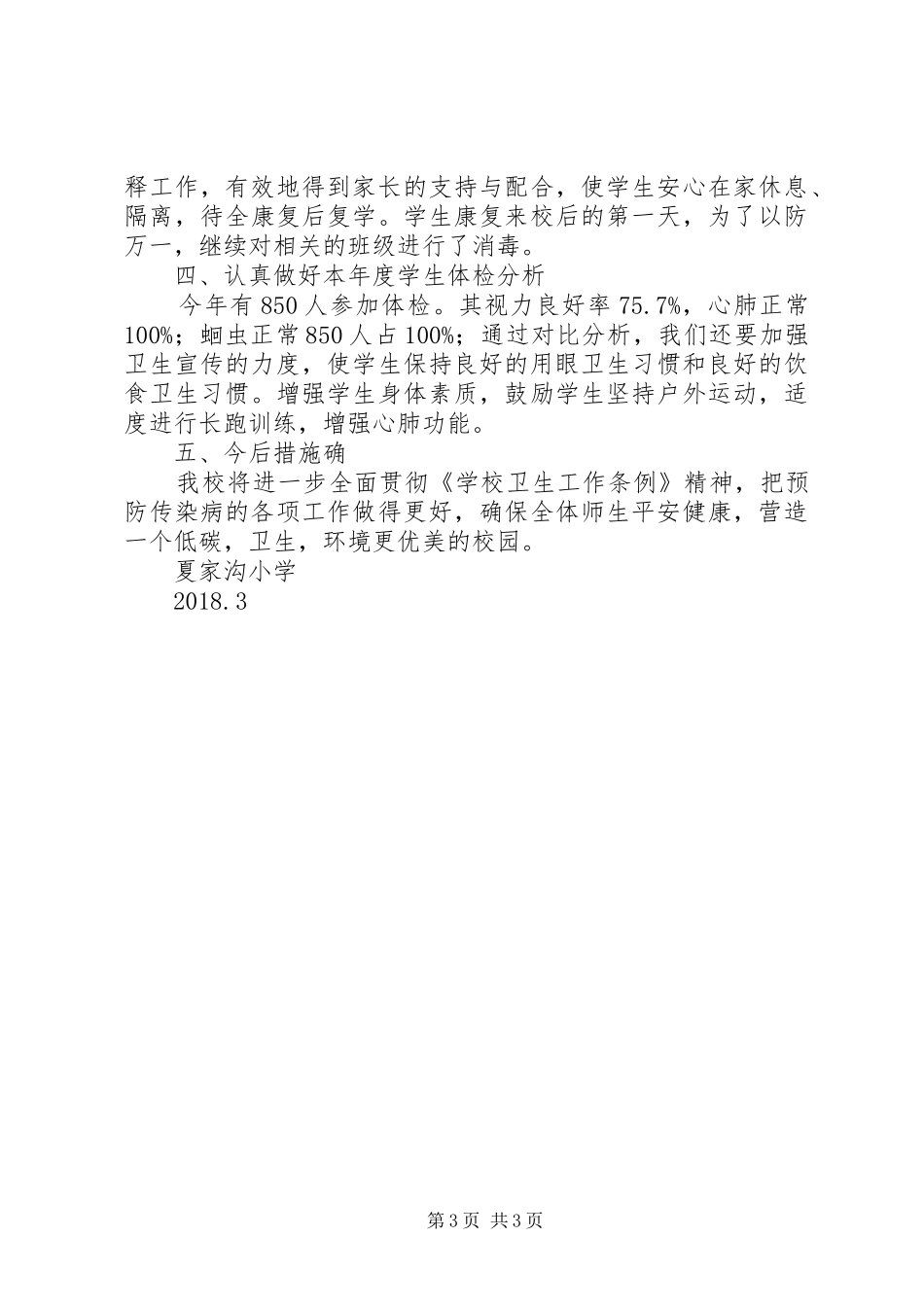 学校传染病防治工作总结 _第3页