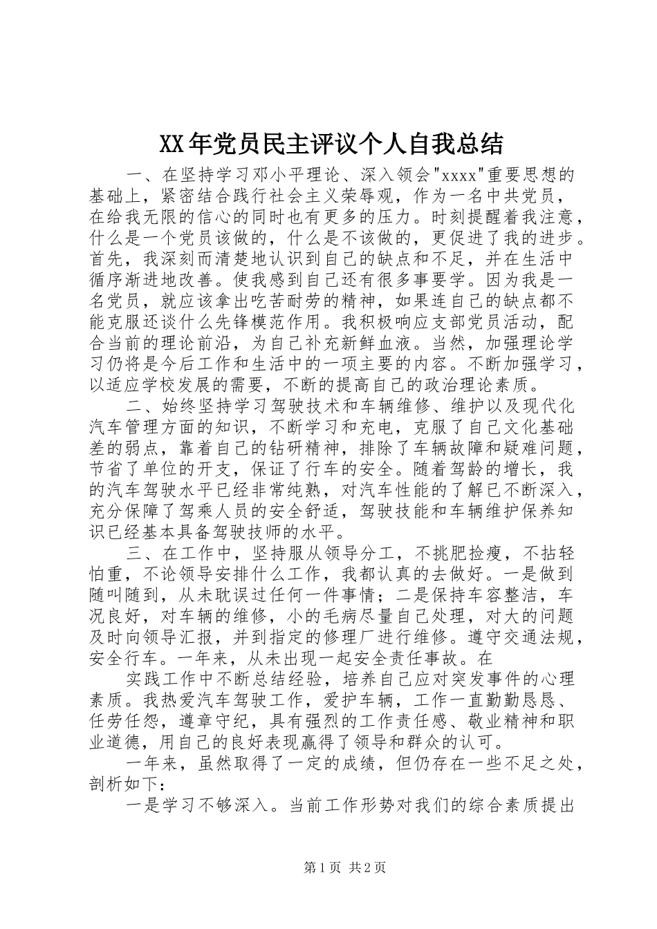 XX年党员民主评议个人自我总结 _第1页