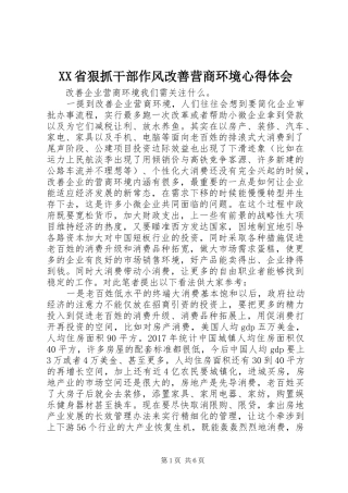 XX省狠抓干部作风改善营商环境体会心得