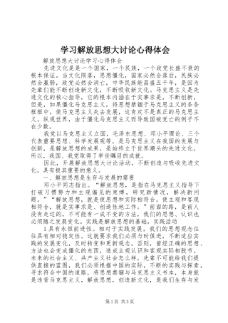 学习解放思想大讨论体会心得_