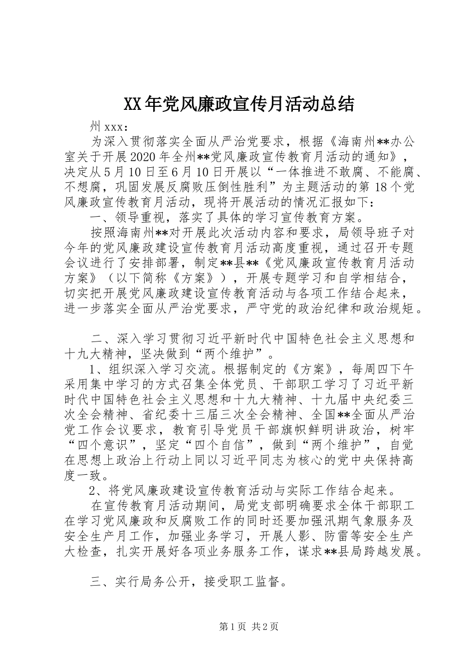 XX年党风廉政宣传月活动总结 _第1页