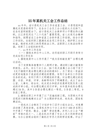 XX年某机关工会工作总结 