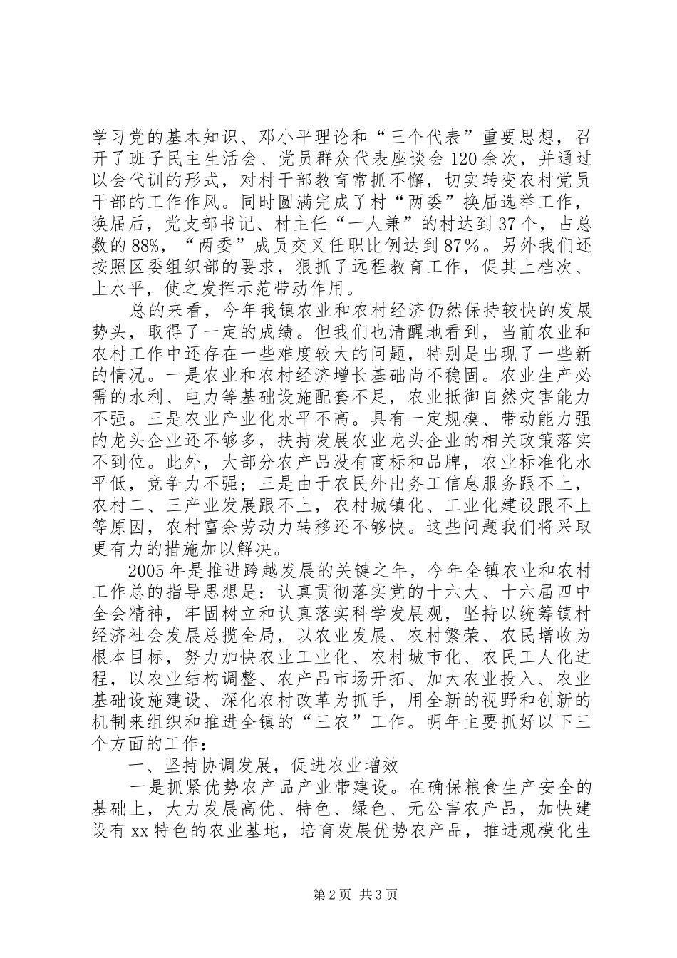 XX镇200X年农业和农村工作总结_第2页