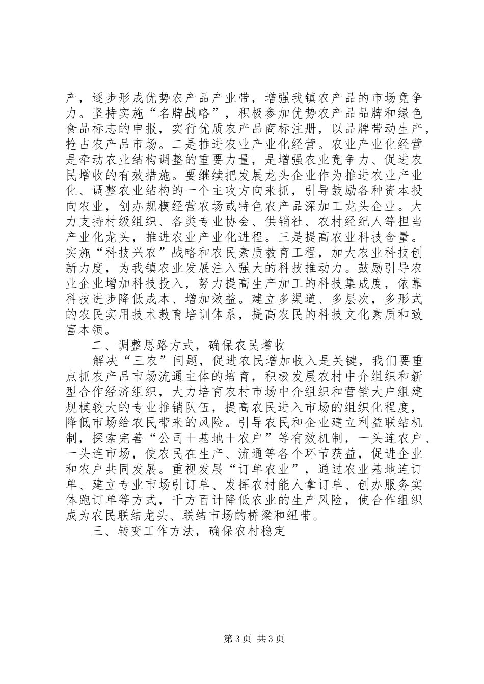 XX镇200X年农业和农村工作总结_第3页