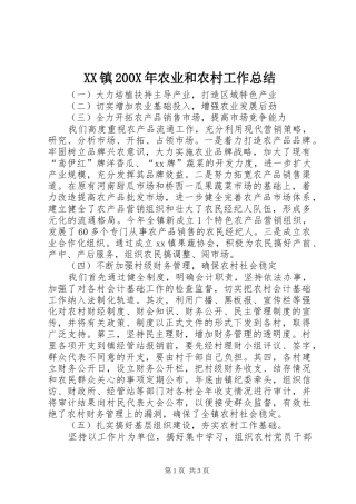 XX镇200X年农业和农村工作总结