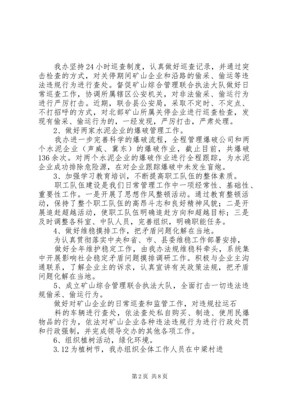 20XX年最新矿管办年终工作总结范文大全_第2页