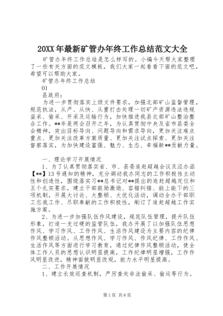 20XX年最新矿管办年终工作总结范文大全