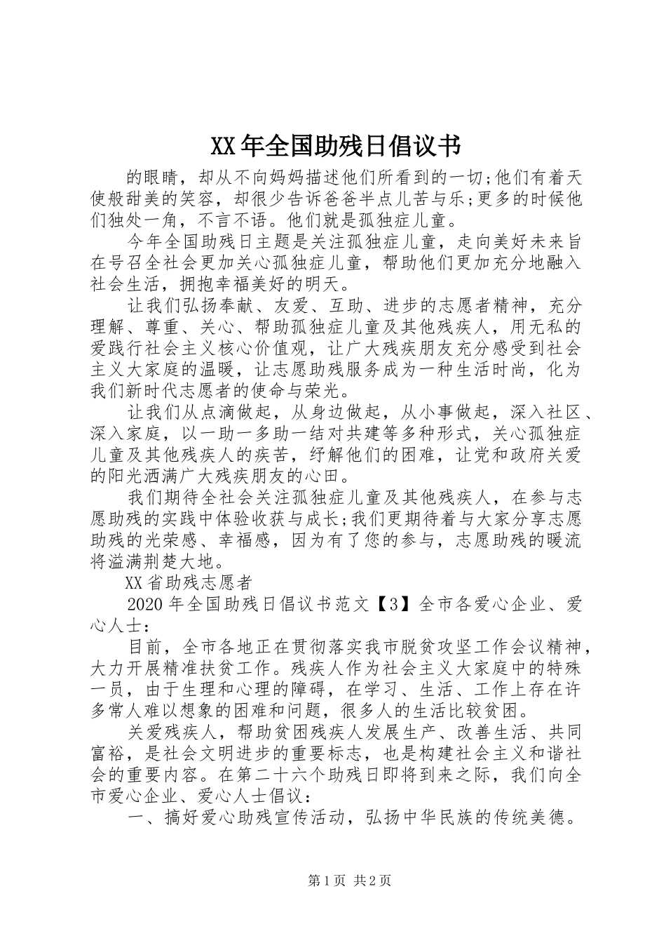 XX年全国助残日倡议书_第1页