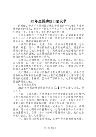 XX年全国助残日倡议书