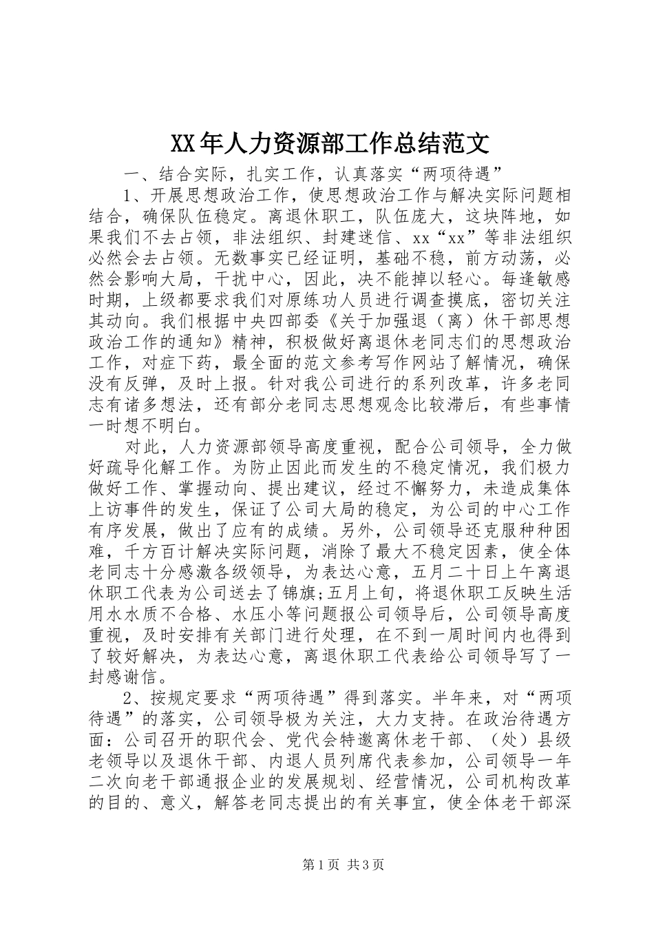 XX年人力资源部工作总结范文 _第1页
