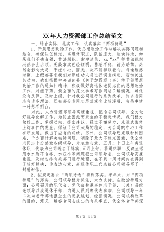 XX年人力资源部工作总结范文 