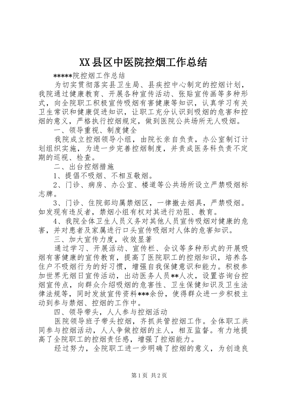 XX县区中医院控烟工作总结 _第1页