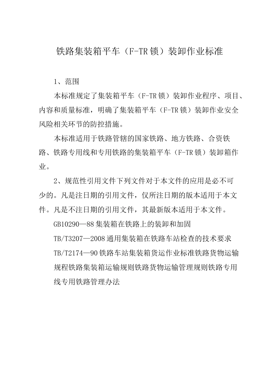 铁路集装箱平车(F-TR锁)装卸作业标准_第1页