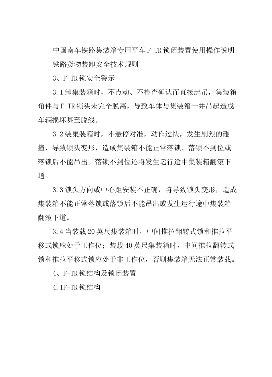 铁路集装箱平车(F-TR锁)装卸作业标准_第2页