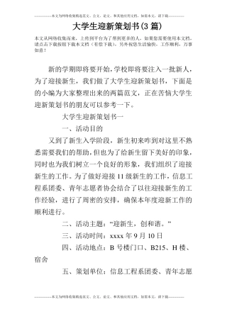 大学生迎新策划书3篇