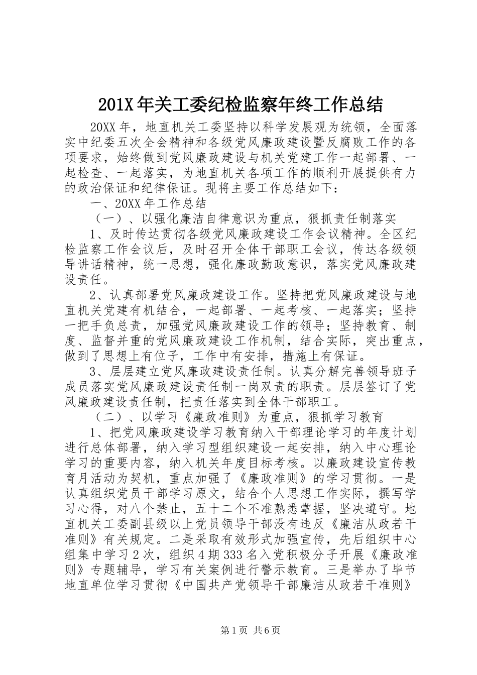 202X年关工委纪检监察年终工作总结_第1页