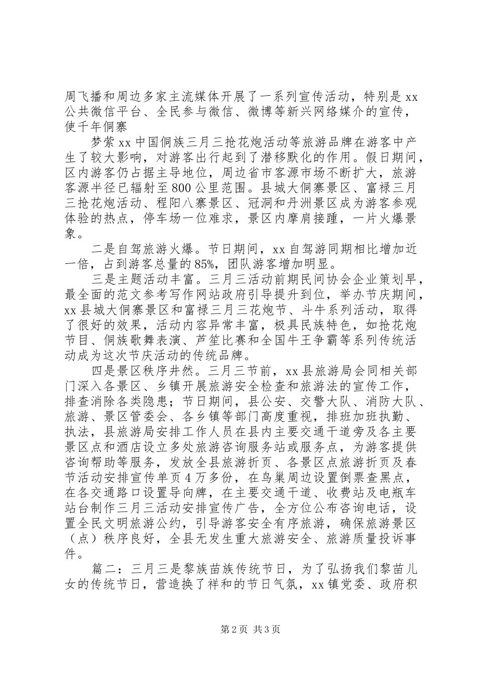XX年“三月三”黎苗文化旅游节活动总结2篇_第2页