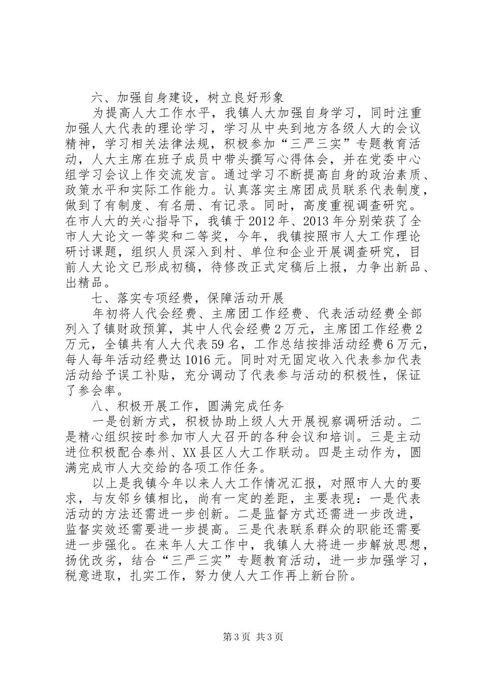 XX年人大工作总结 _第3页