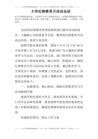 大学纪律教育月活动总结