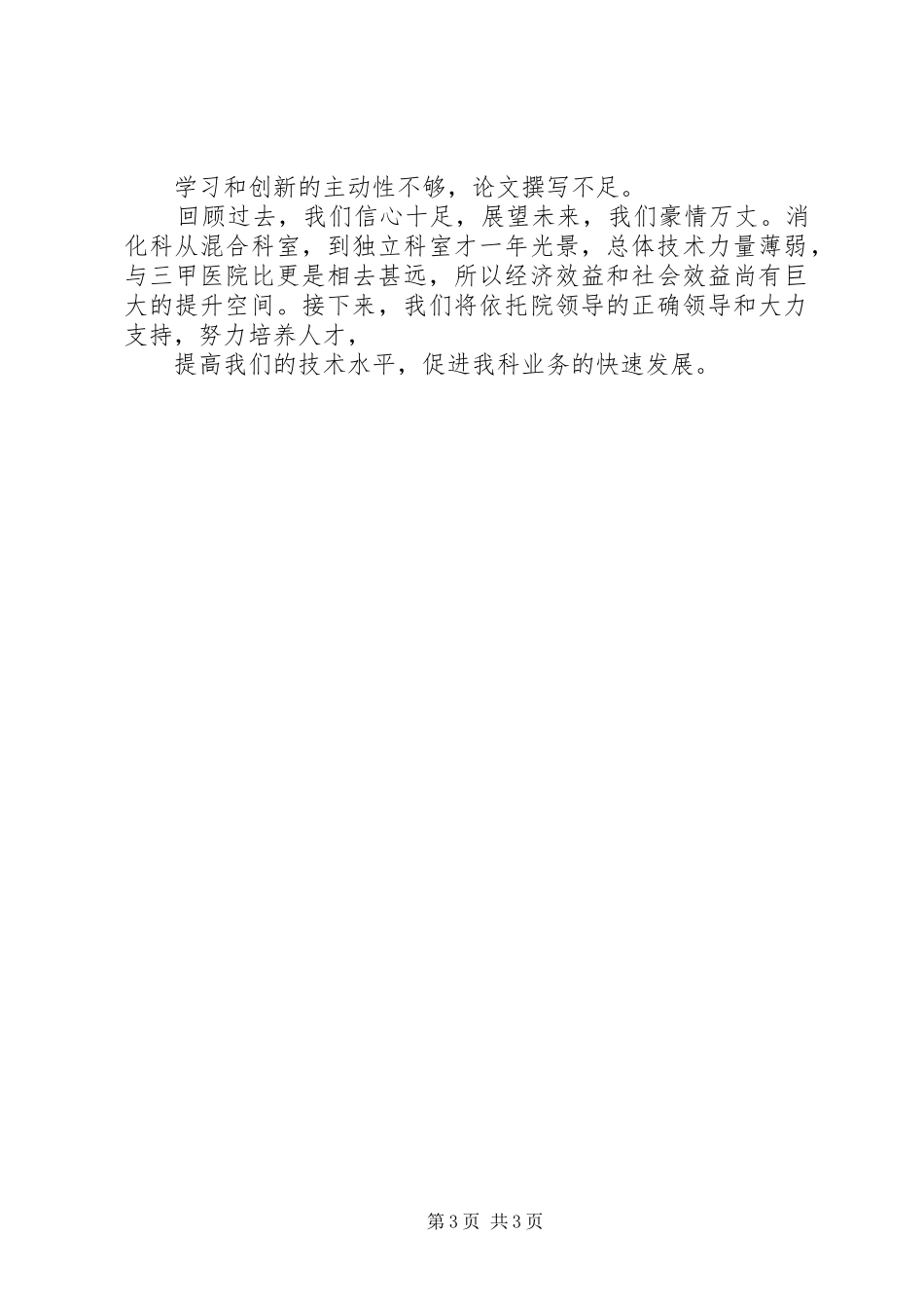 XX年消化内科年终工作总结 _第3页