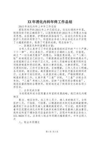 XX年消化内科年终工作总结 