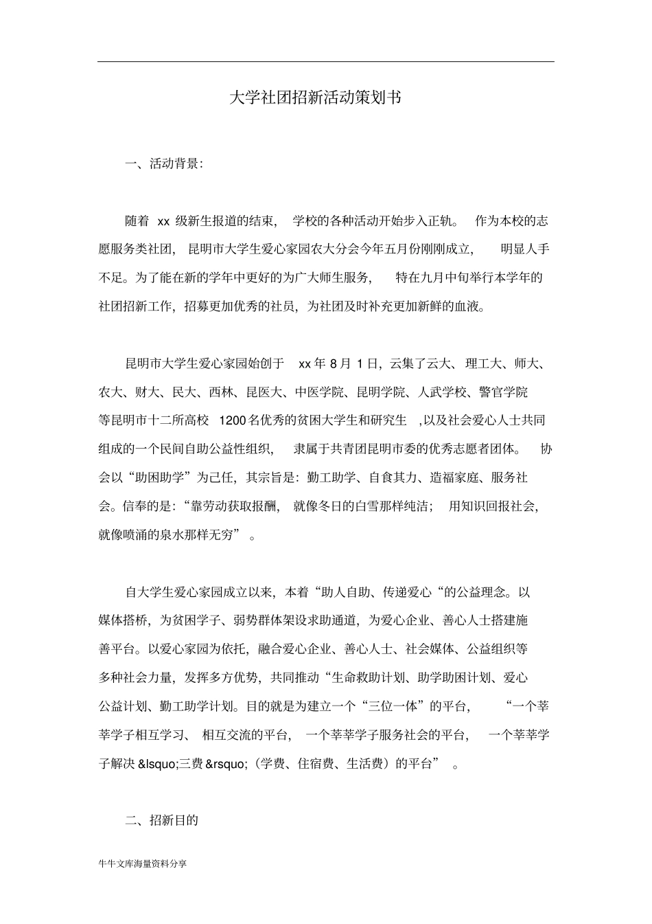 大学社团招新活动策划书_第1页