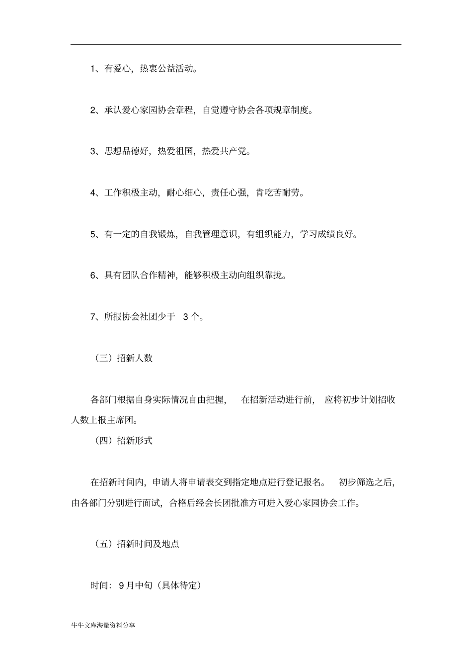 大学社团招新活动策划书_第3页