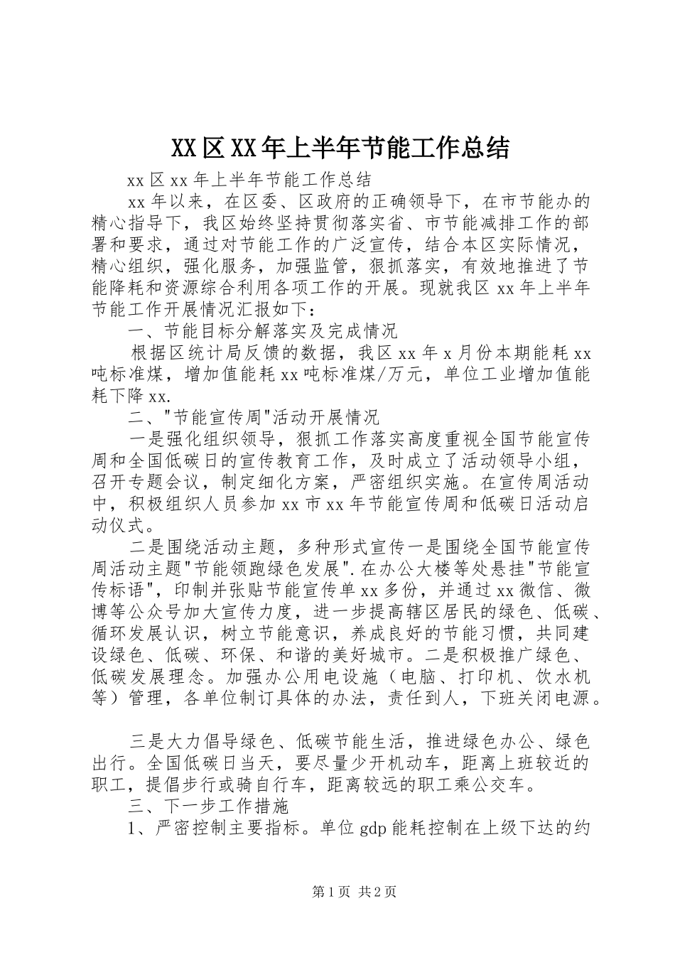XX区XX年上半年节能工作总结 _第1页
