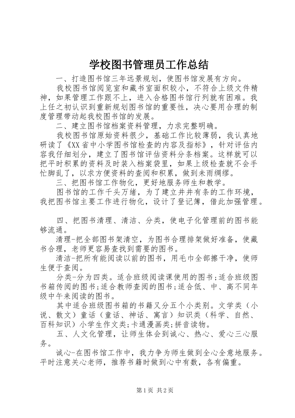 学校图书管理员工作总结 _第1页