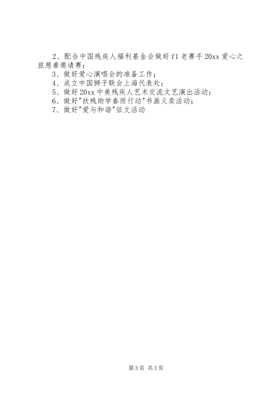 XX省残疾人福利基金上半年工作小结 _第3页