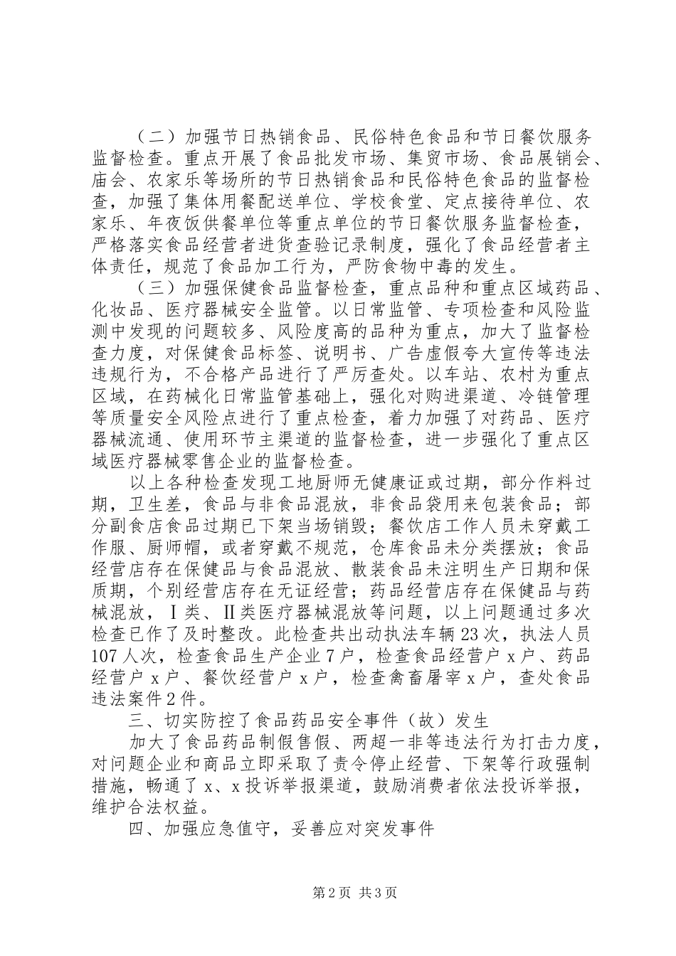 202X年元旦春节期间食品药品安全工作总结_第2页