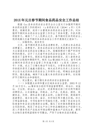 202X年元旦春节期间食品药品安全工作总结